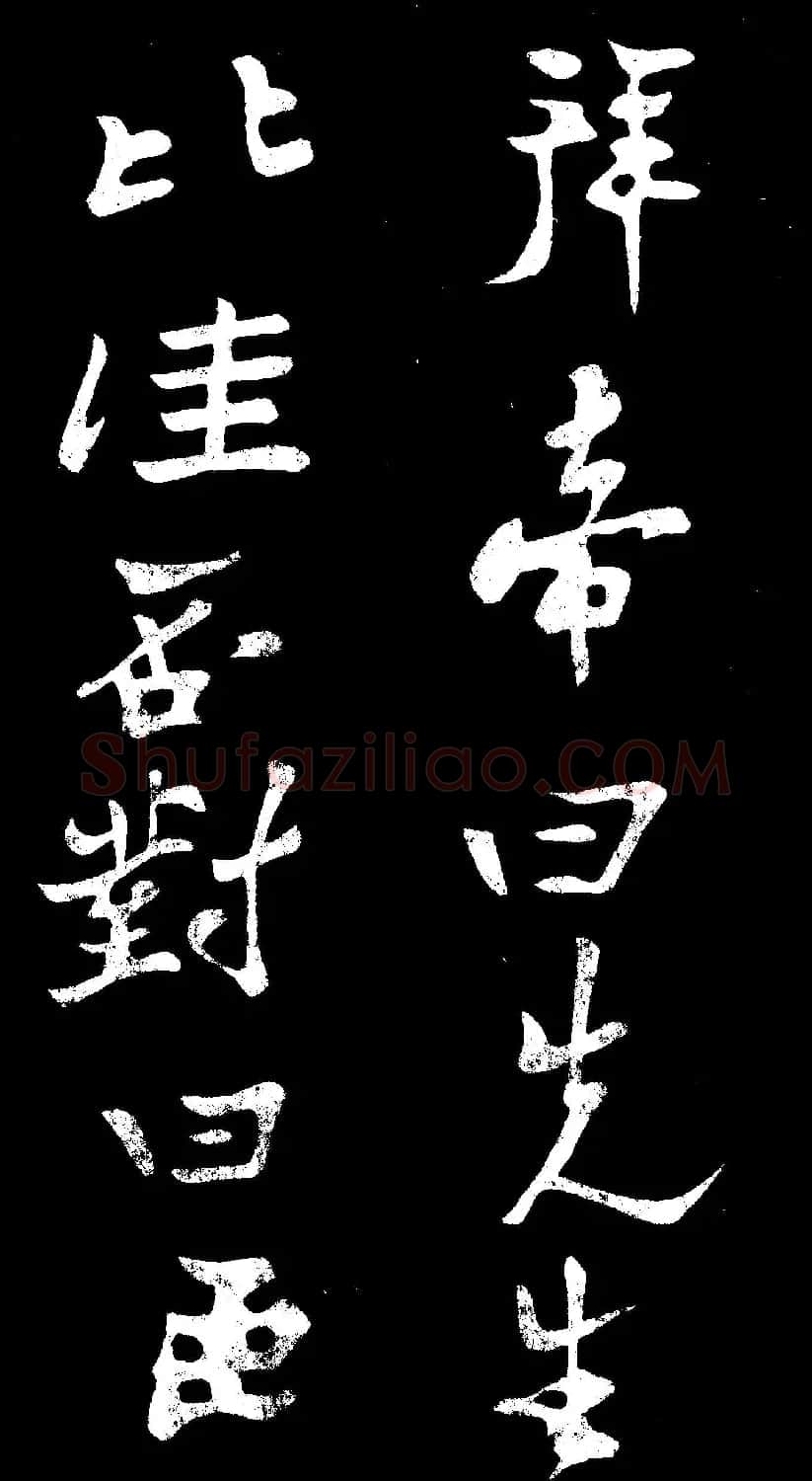 郑燮行书欣赏《郑板桥书田游岩碑》 | 书法作品精选
