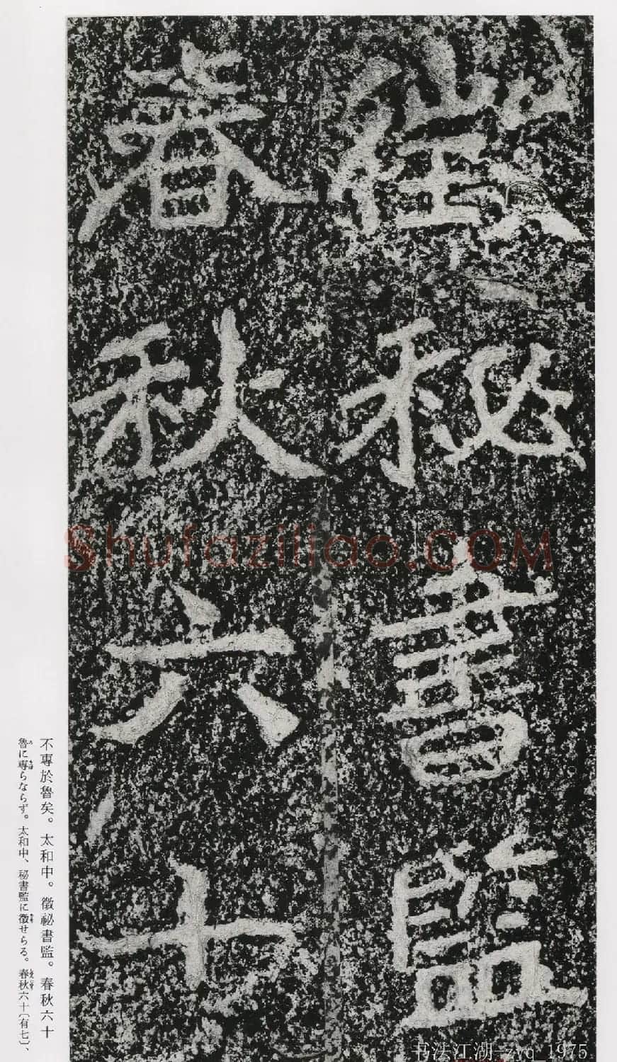 北魏郑道昭楷书《郑羲下碑》二玄社版 | 书法碑帖
