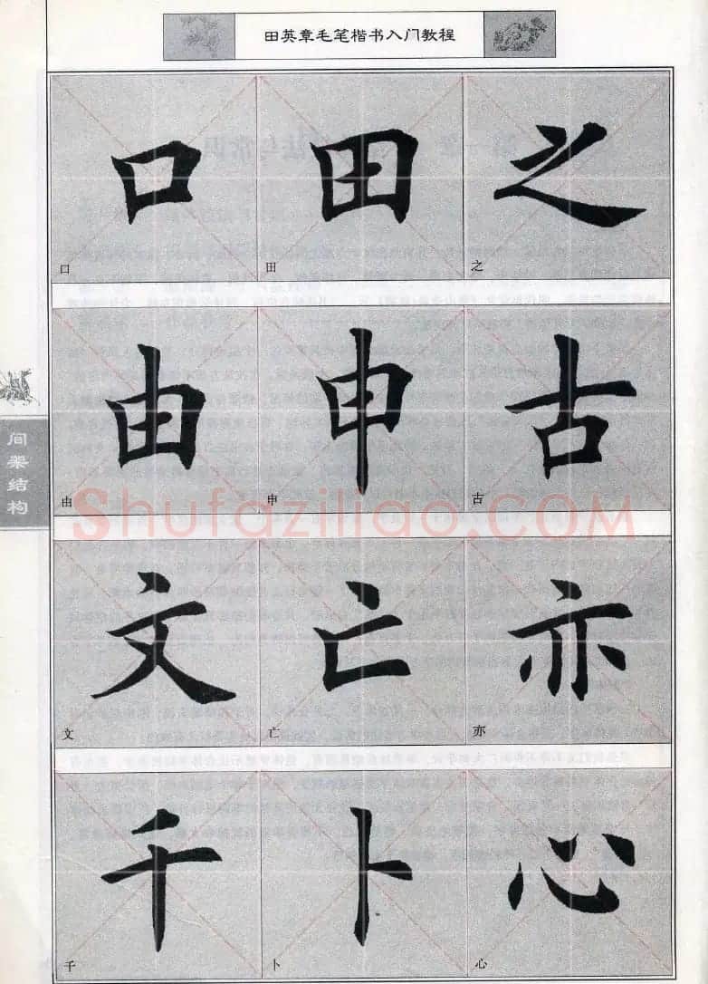 田英章《毛笔楷书入门教程间架结构》 | 毛笔楷书字帖