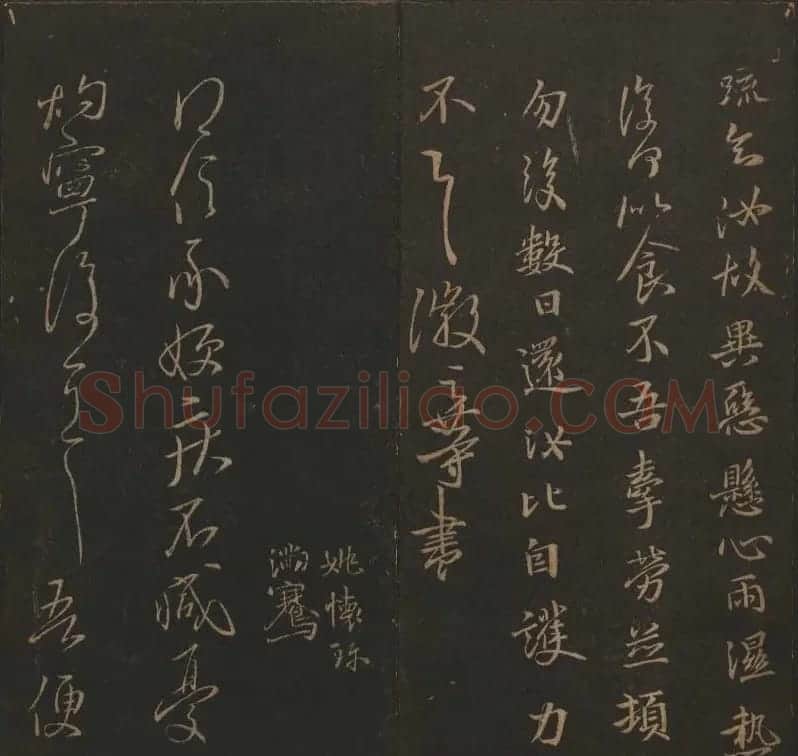 吴之骥镌刻《玉烟堂法帖》第七册 | 书法碑帖