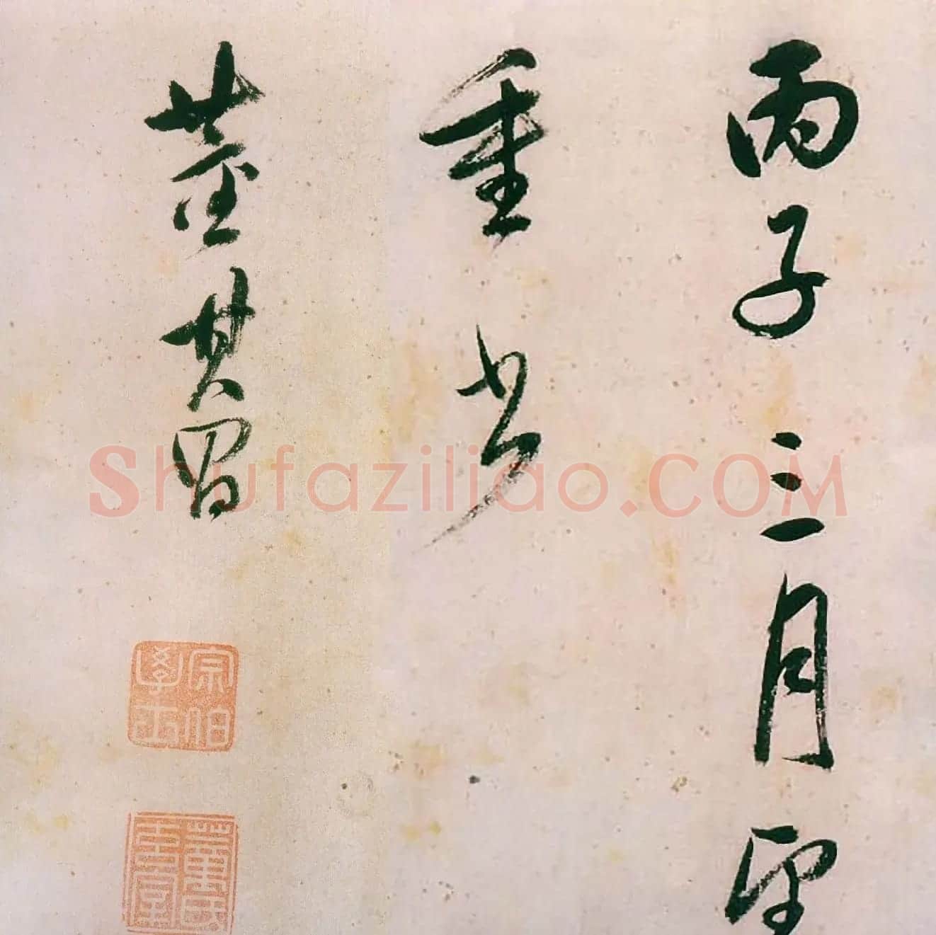 董其昌行草书法《紫茄诗》长卷 | 软笔书法作品