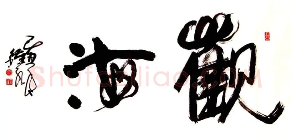 风流墨客郭钟永书法作品42幅 | 书法作品欣赏
