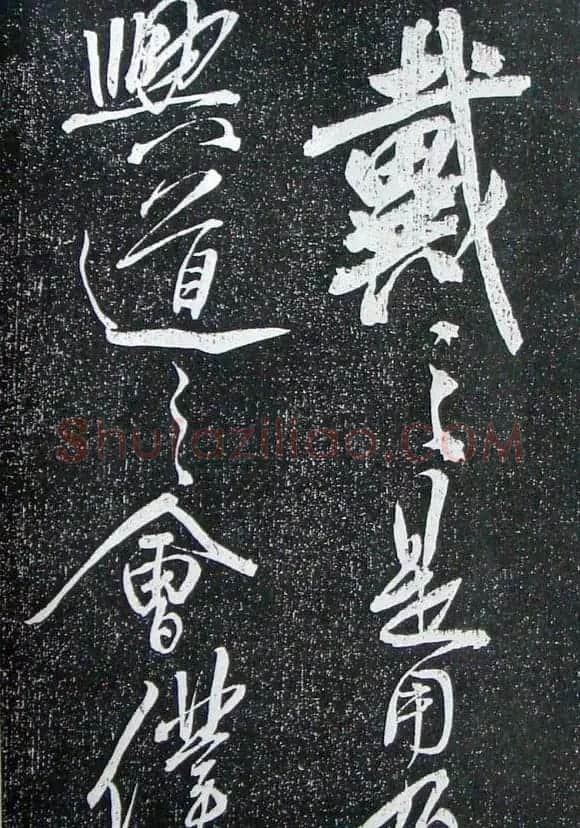 苏轼临《论座帖》高清晰拓本 | 软笔书法作品