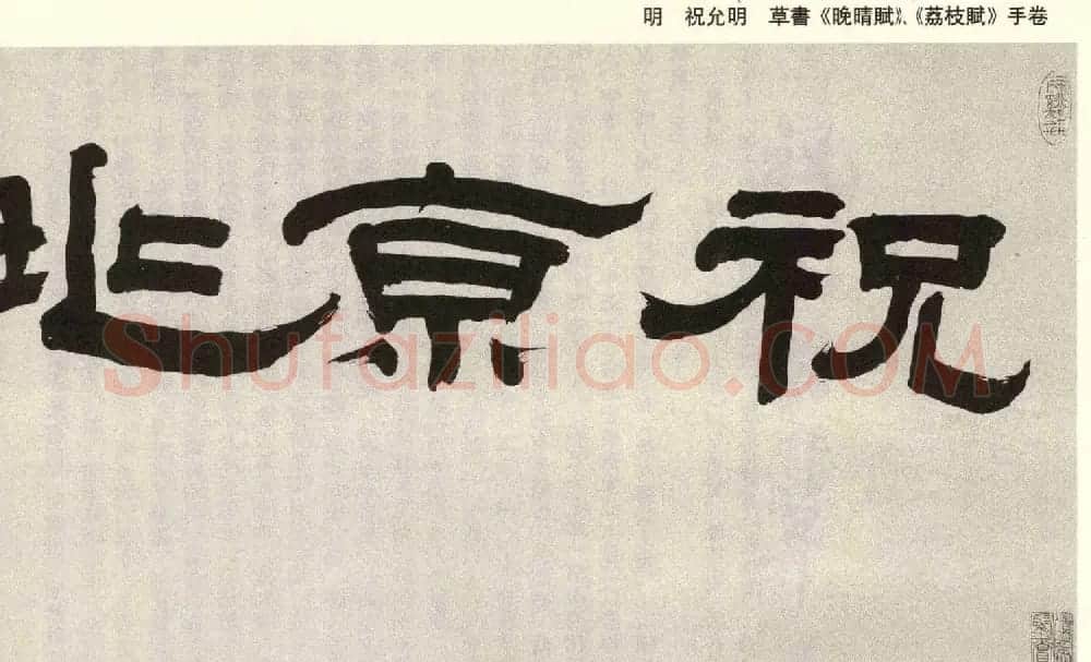 祝允明草书欣赏《晚晴赋+荔枝赋》卷 | 书法长卷