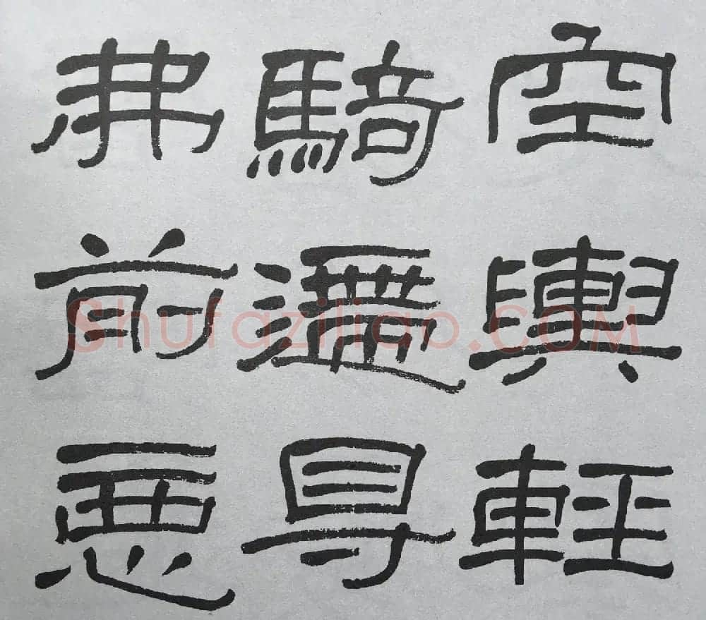 康有为门徒萧娴64岁隶书临石门颂 | 软笔隶书字帖