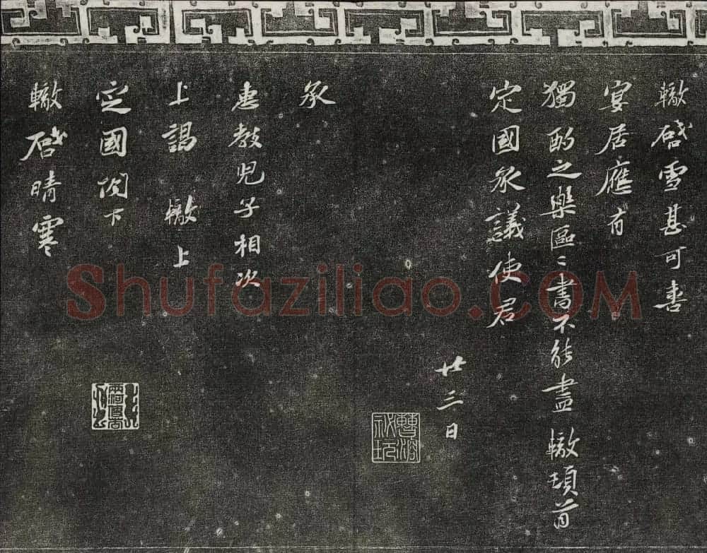 御刻三希堂石渠宝笈法帖第十二册苏轼书帖 | 书法碑帖