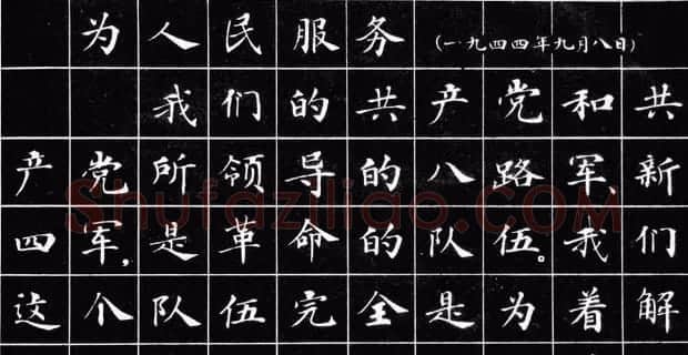 小楷字帖《为人民服务》 | 软笔楷书字帖