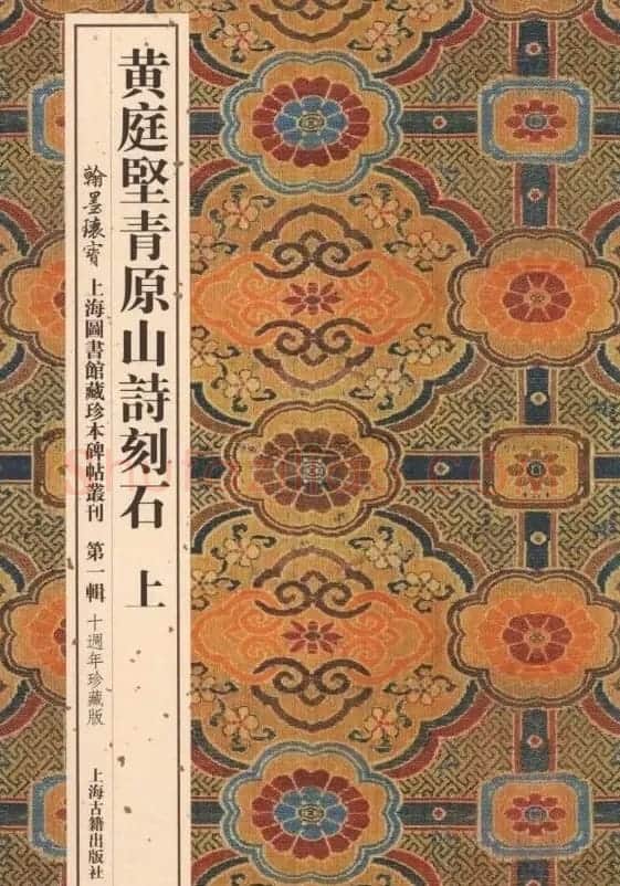 黄庭坚行楷书刻石《青原山诗》 | 毛笔书法作品
