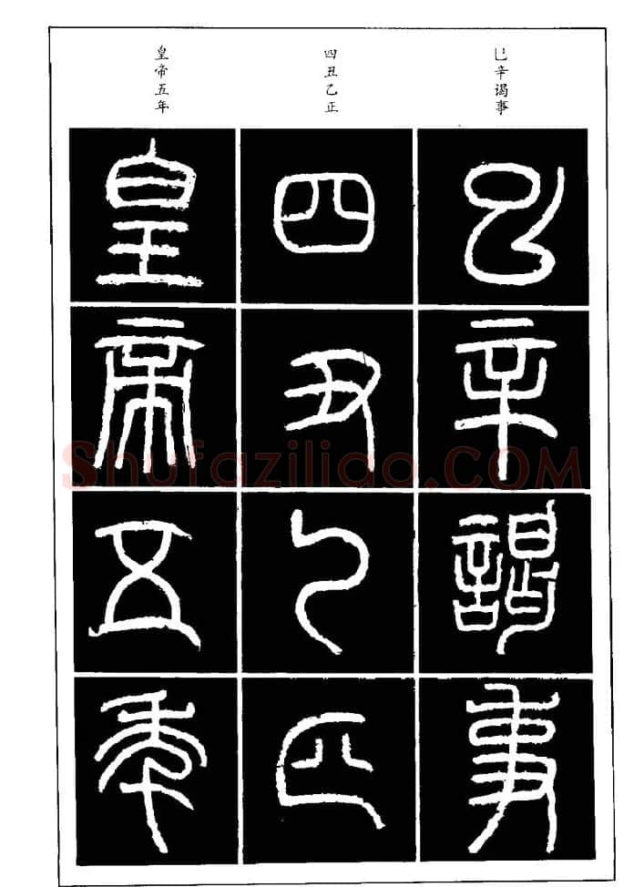 篆体入门丛书《篆书技法百日通》 | 毛笔篆书字帖