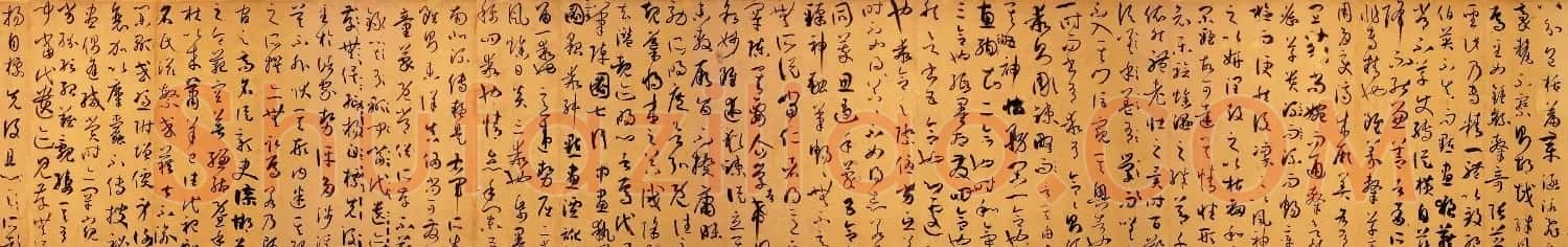 孙过庭草书真迹书法长卷《书谱卷》高清大图 | 书法长卷