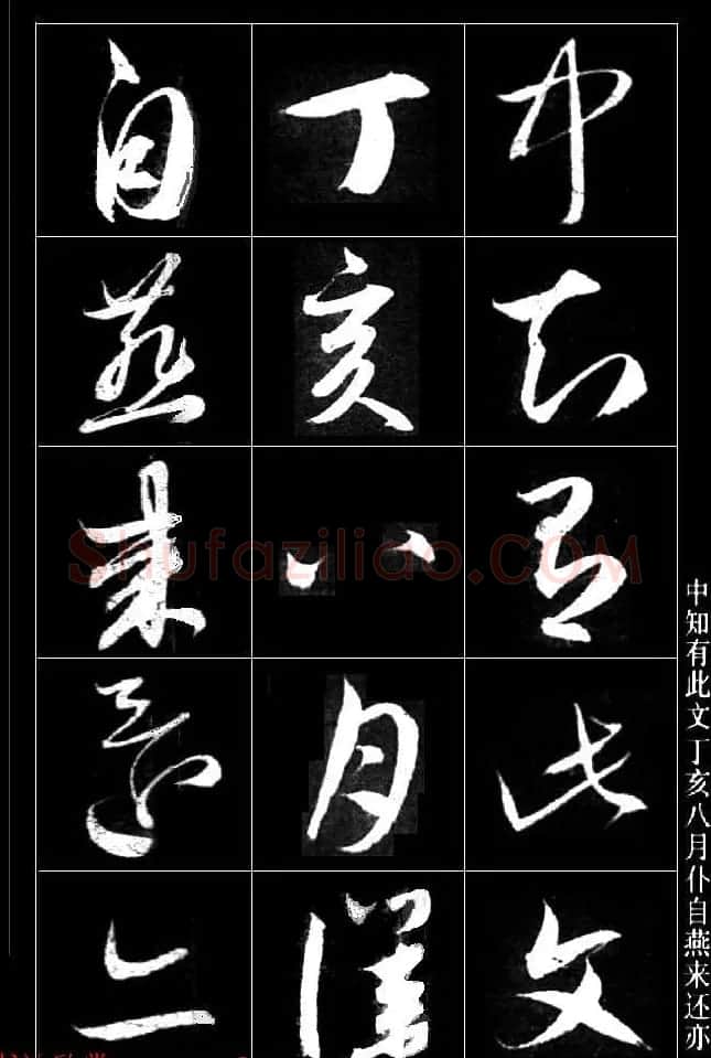 赵孟頫书法题跋欣赏《保母砖志》两种 | 书法名家作品鉴赏