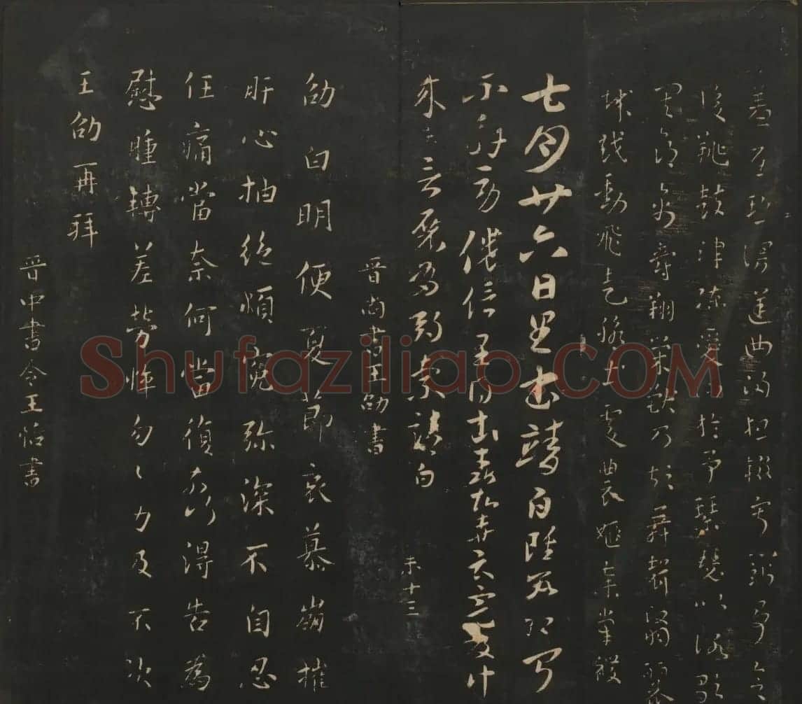 晋代名家书帖《宝贤堂集古法帖》卷八 | 书法碑帖