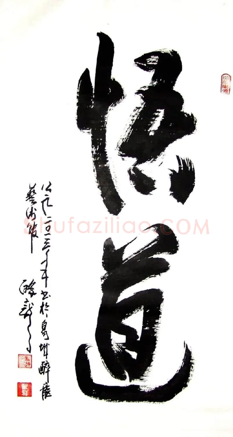 龙连航书法行草榜书作品 | 书法作品鉴赏