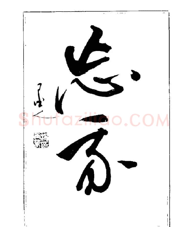 杨再春书法字帖大字版 | 软笔行书字帖