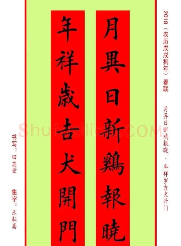 楷书春联：田英章书法集字对联32副 | 书法名家作品欣赏