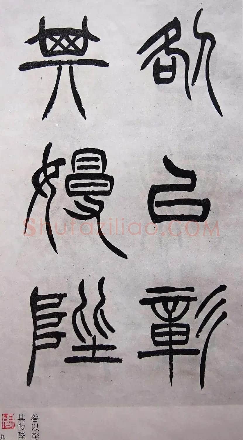 学习篆书的最好范本《清徐三庚出师表墨迹》 | 软笔篆书字帖