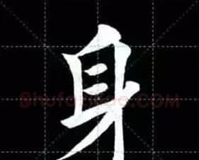 田英章楷书单字放大书法字帖《戒子书》 | 毛笔楷书字帖