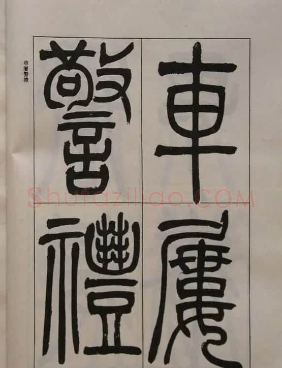 吴让之篆书字帖《宋武帝与臧焘敕》 | 毛笔篆书字帖