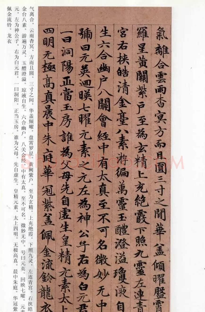 赵孟頫楷书《高上大洞玉经》 | 书法名家作品鉴赏