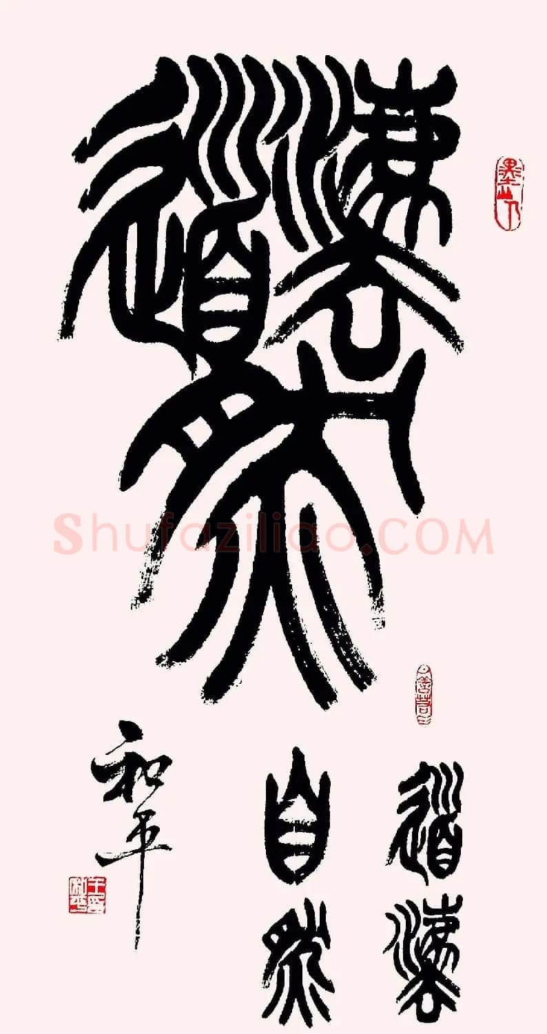 王和平组合字书法作品欣赏 | 书法名家作品鉴赏