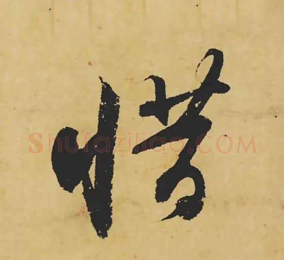 旷世神品:苏轼《黄州寒食帖》行书单字帖 | 软笔行书字帖