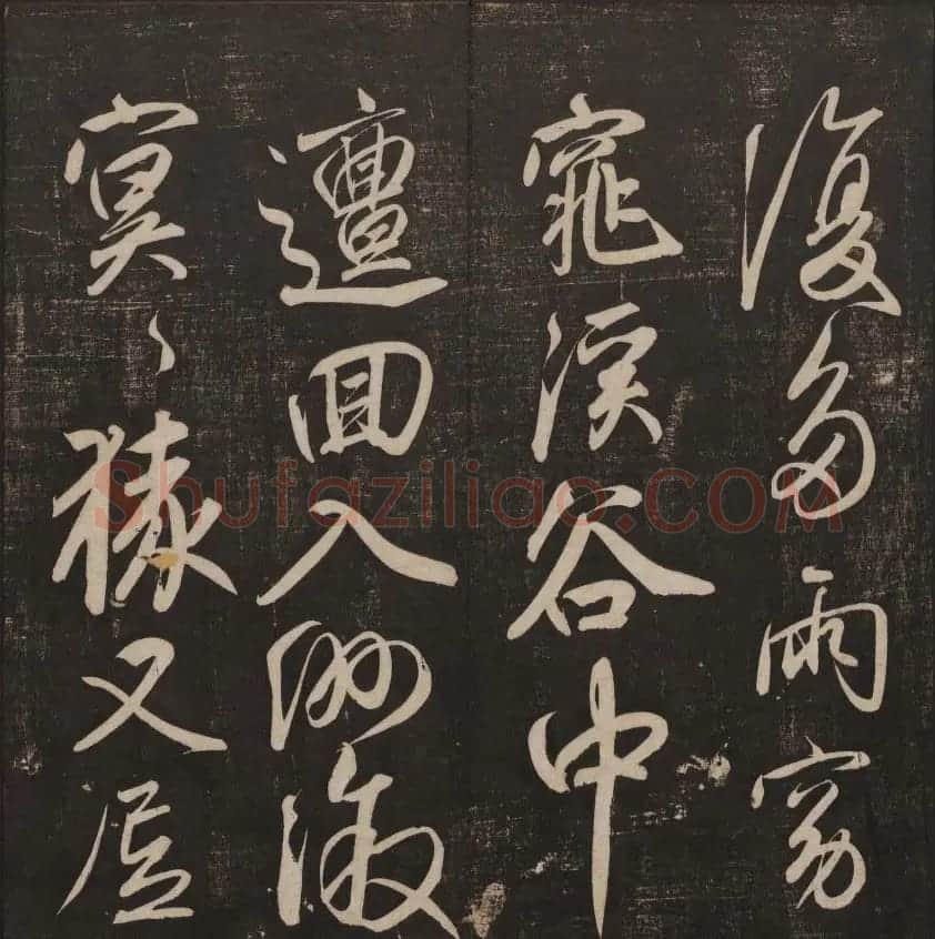 书法碑帖欣赏《经训堂法书》第五册 | 书法碑帖