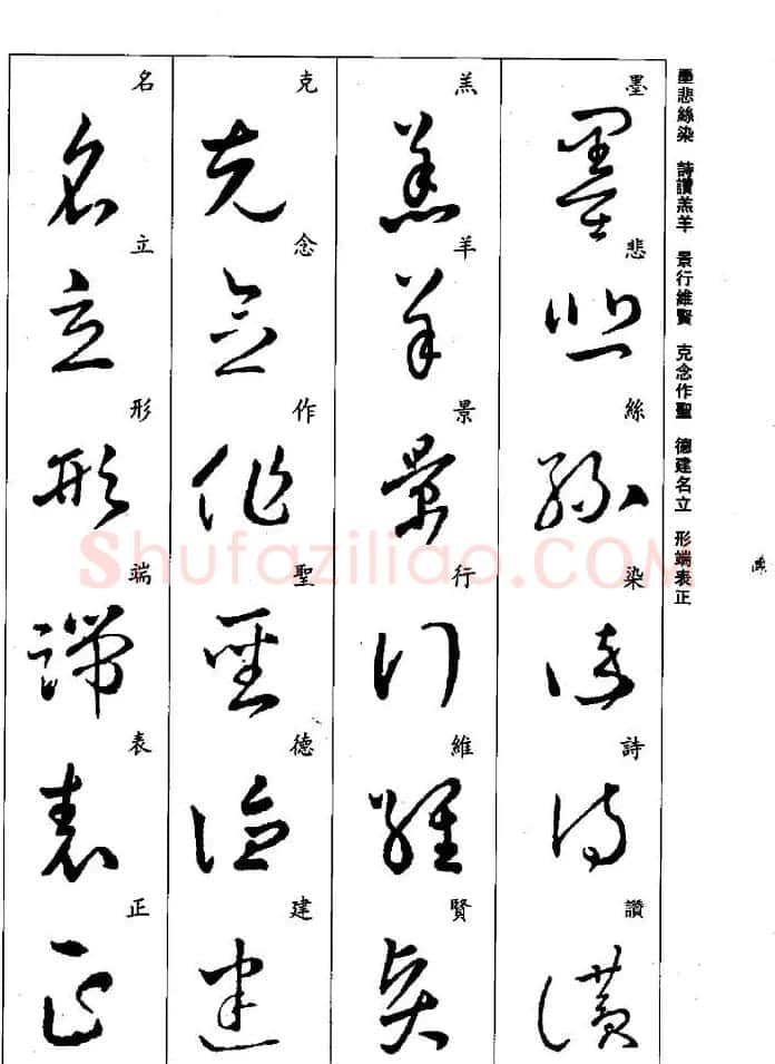 王羲之草书字帖欣赏《集字千字文》 | 毛笔草书字帖
