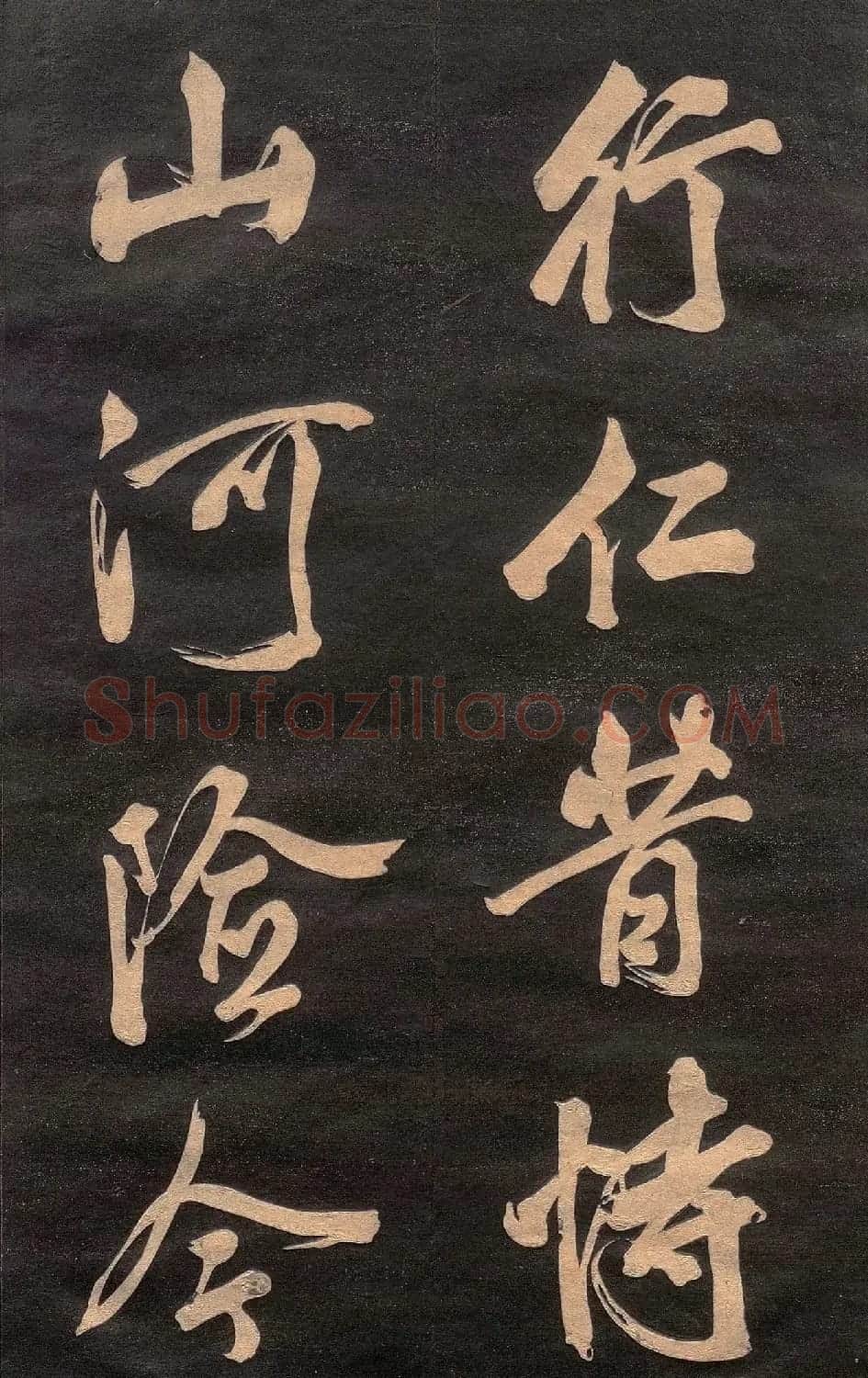 米芾行书《清跸帖》(日本版) | 毛笔书法作品
