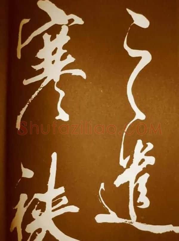米芾书法欣赏梅花赋两种 | 毛笔书法作品