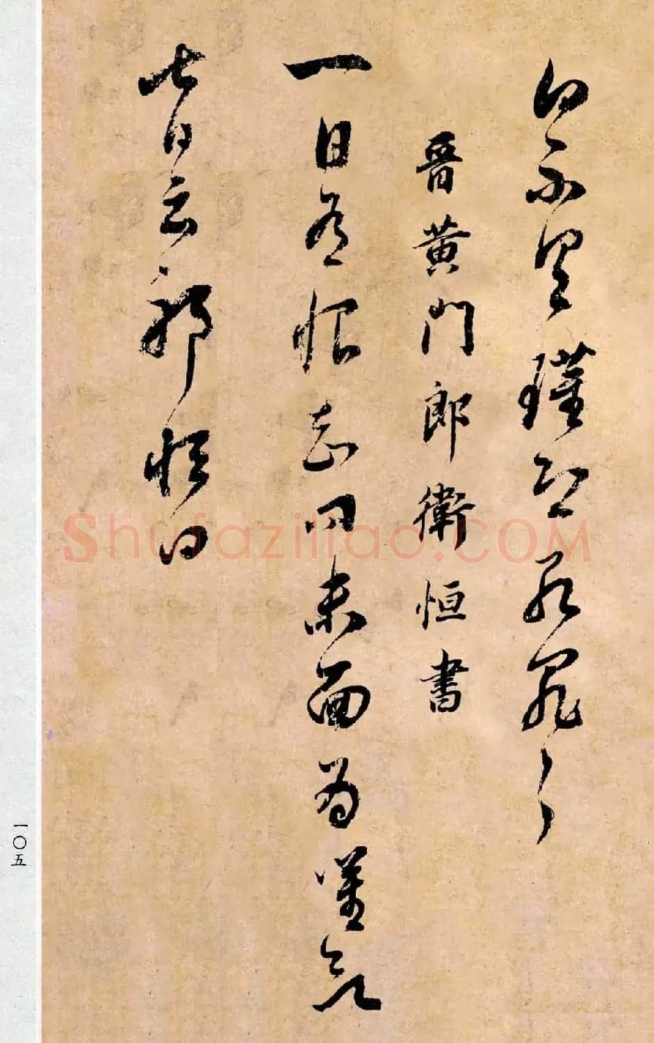 董其昌书法临《淳化阁帖第二卷》 | 书法碑帖