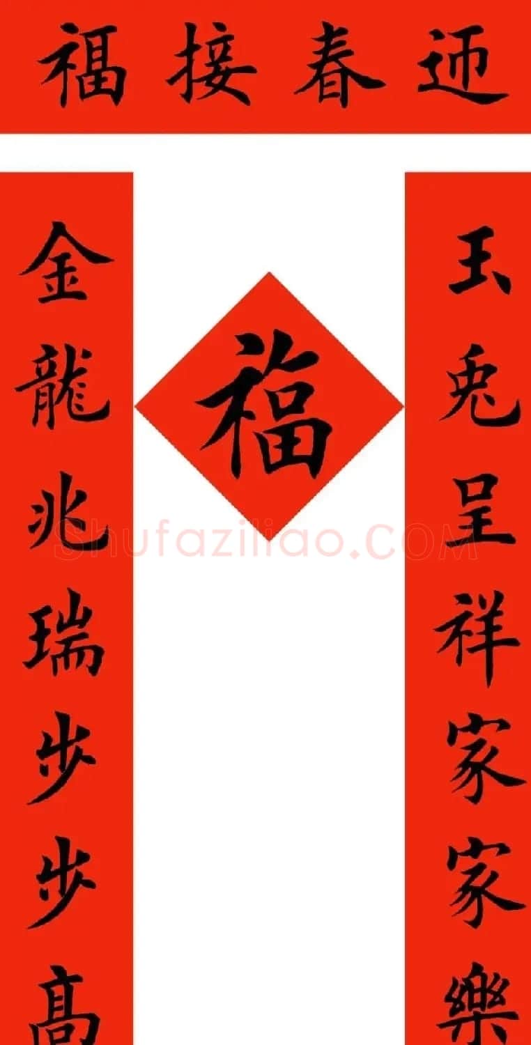 田英章楷书兔年春联6副 | 名家书法作品精选