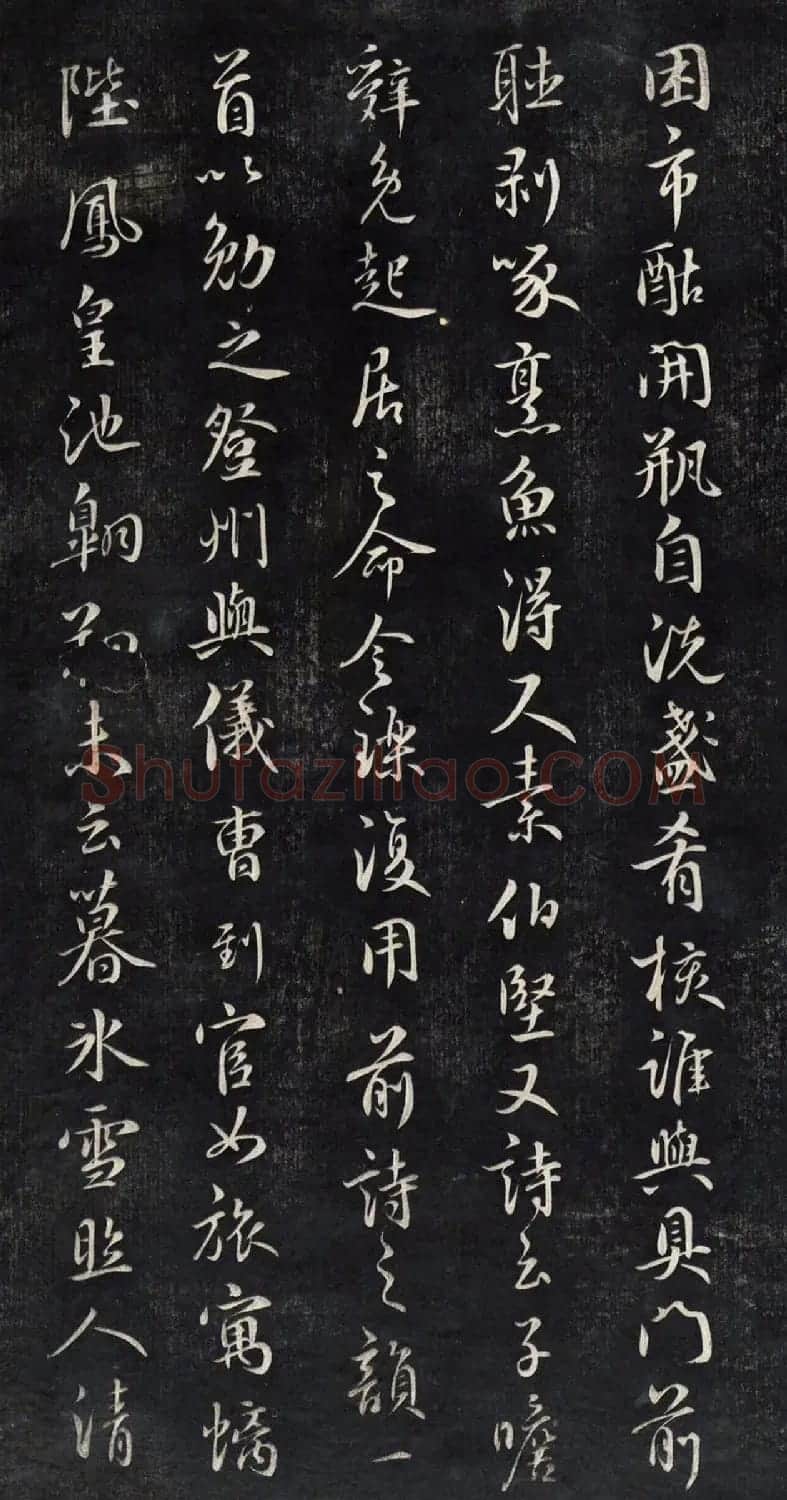 元代鲜于枢行书帖清拓本 | 书法碑帖