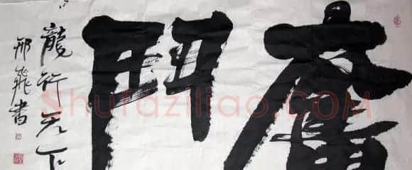 军旅书法家邢飞书法欣赏 | 书法作品欣赏
