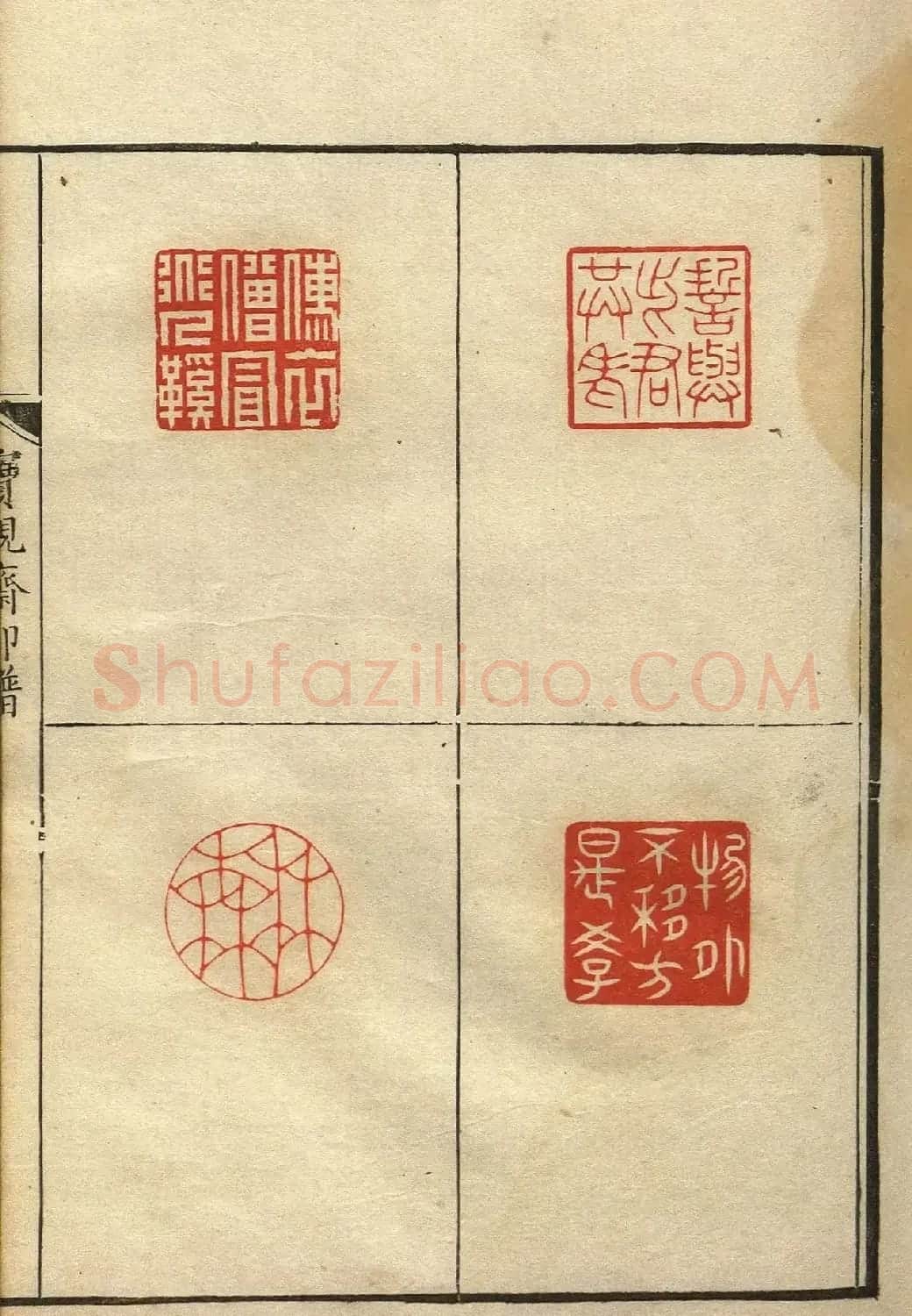 清初著名篆刻家林皋作品《宝砚斋印谱》 | 软笔书法作品