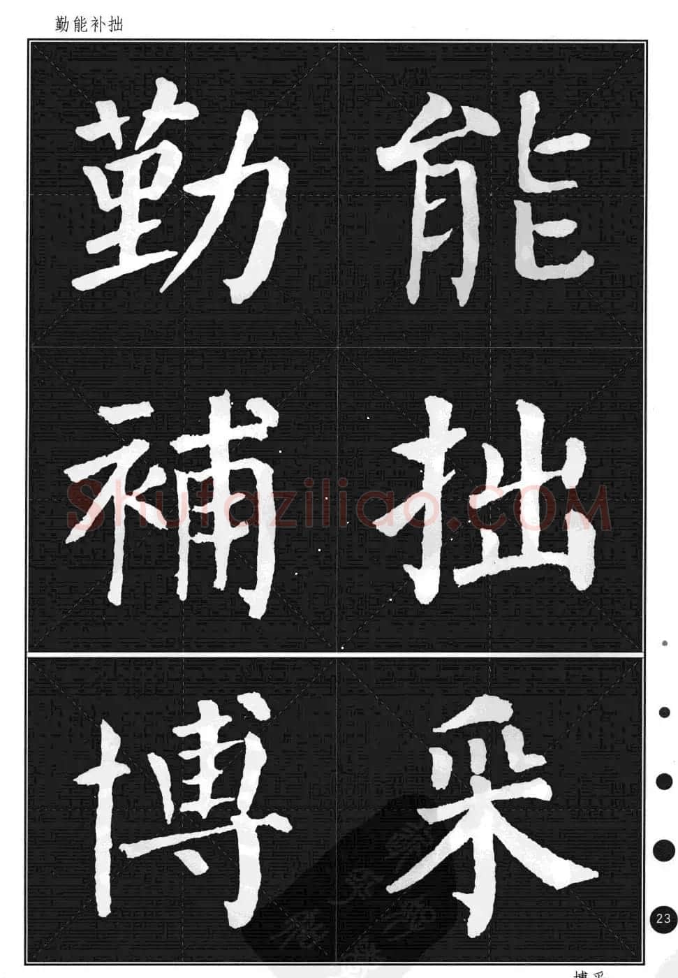 颜真卿楷书集字帖《勤礼碑·锦言精华》 | 毛笔楷书字帖