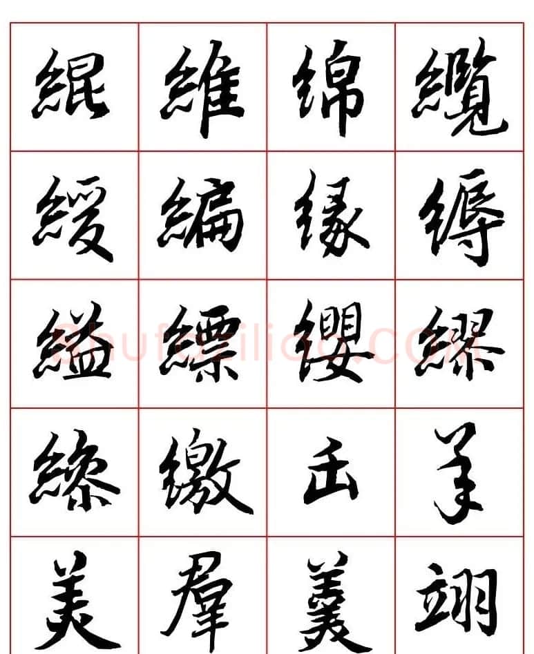 行书妙品字帖欣赏《陆柬之行书字汇》 | 毛笔行书字帖