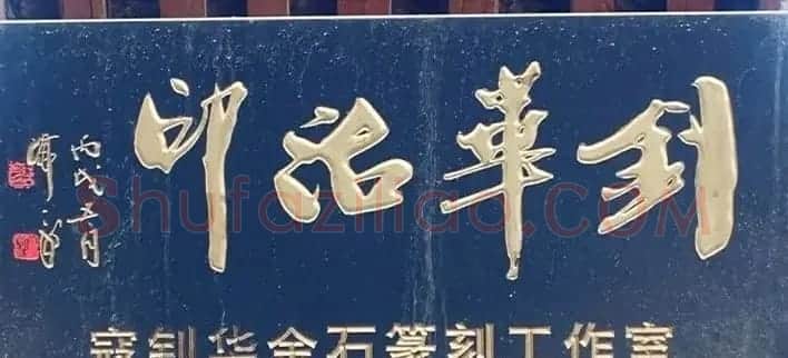 北京琉璃厂书法名匾大荟萃! | 书法名家作品欣赏