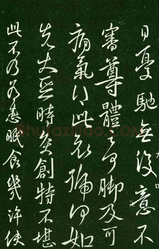 淳化阁帖（明肃府本）法帖第九卷晋王献之书法 | 书法碑帖
