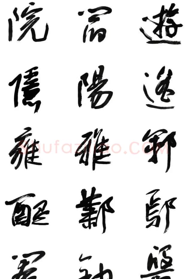 李荣海书法字帖欣赏《常用行草字汇》 | 毛笔草书字帖