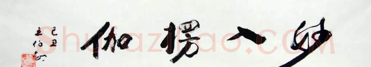王伯敏书法作品欣赏 | 软笔书法作品
