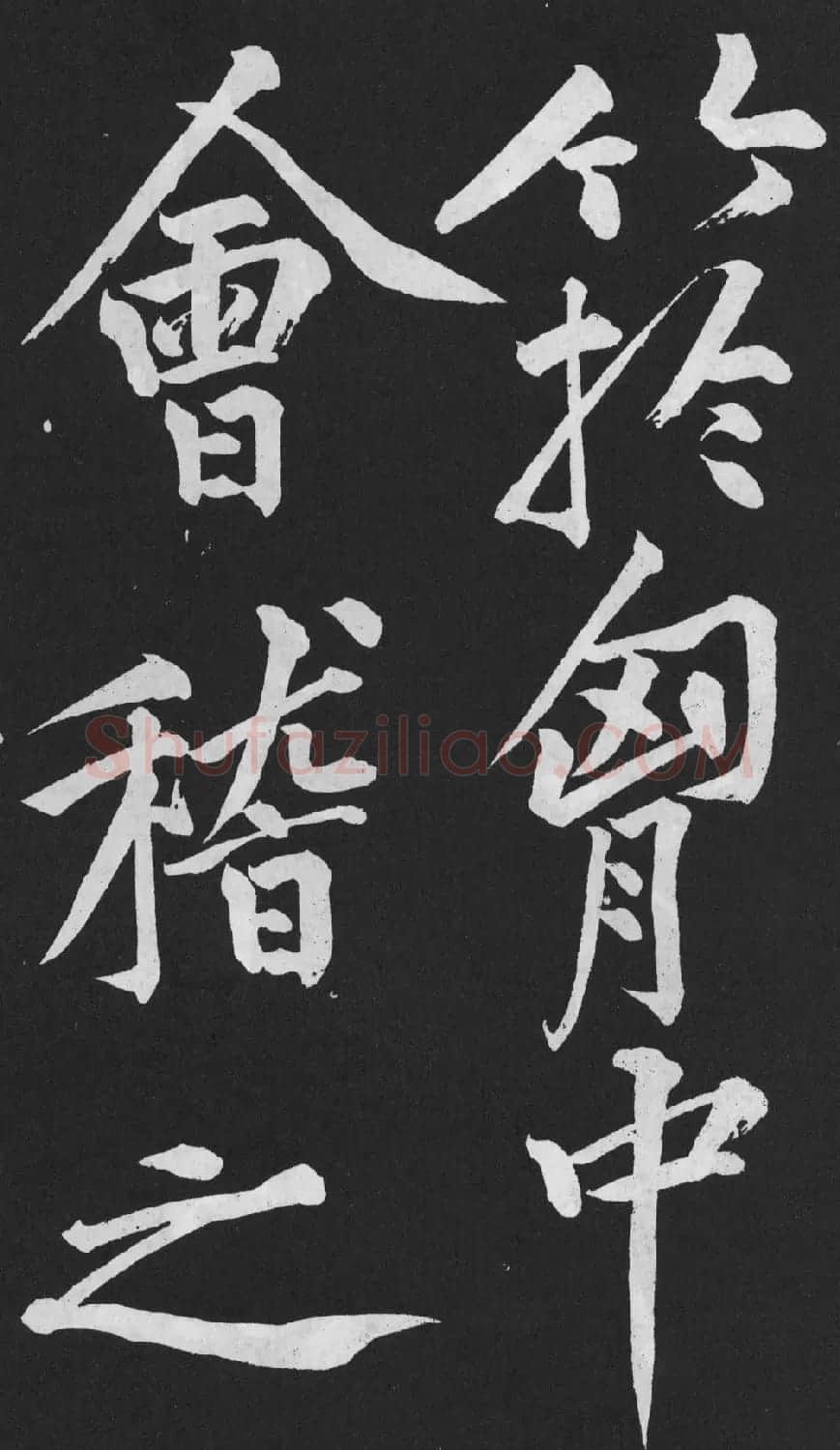 黄庭坚大字行楷书《刘明仲墨竹赋》 | 软笔书法作品