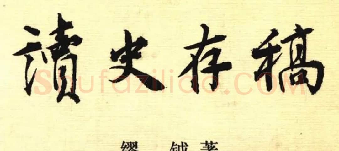 缪钺书札手迹欣赏 | 书法名家作品欣赏