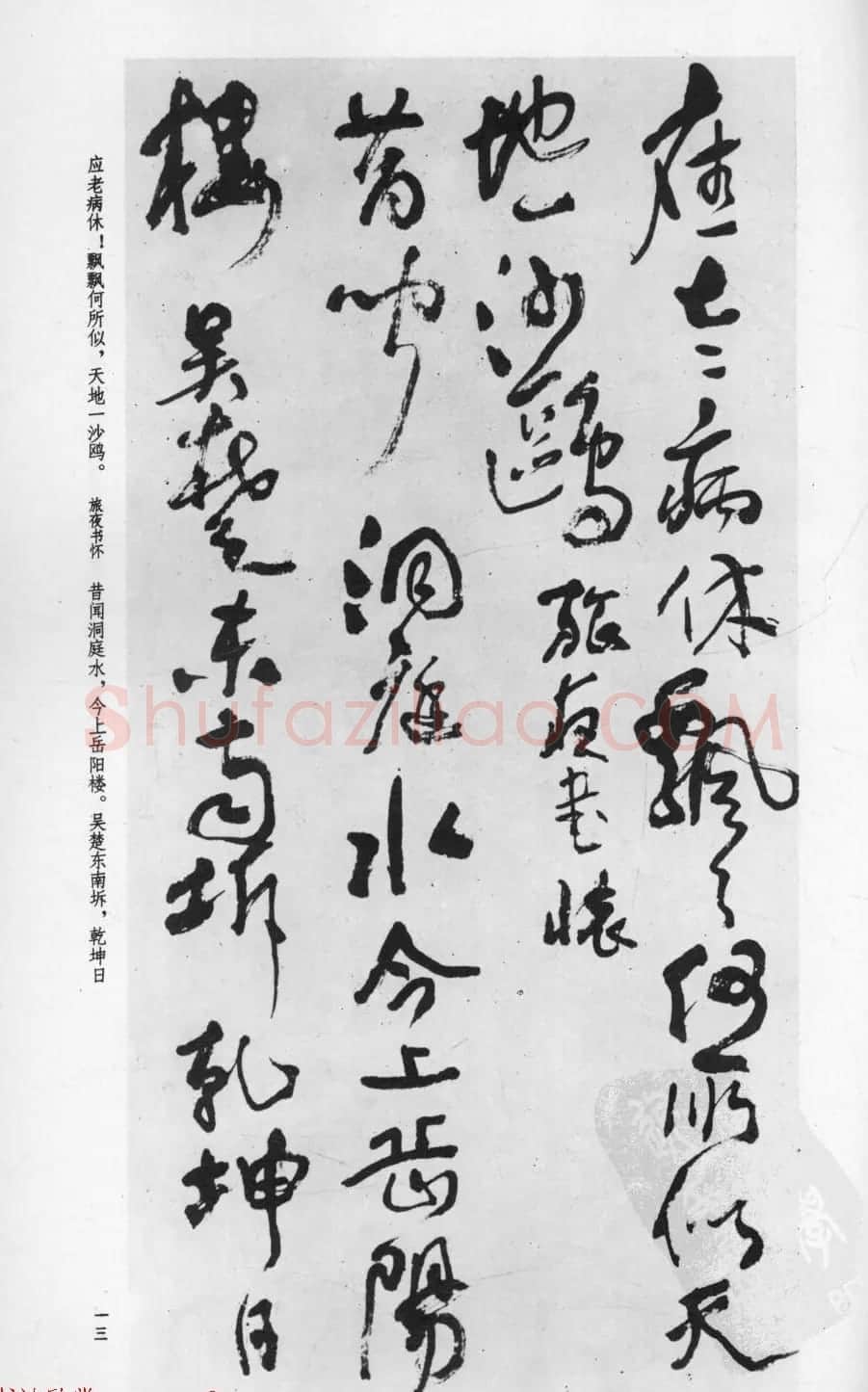 行草书法字帖欣赏《沈鹏书杜甫诗二十三首》 | 软笔草书字帖