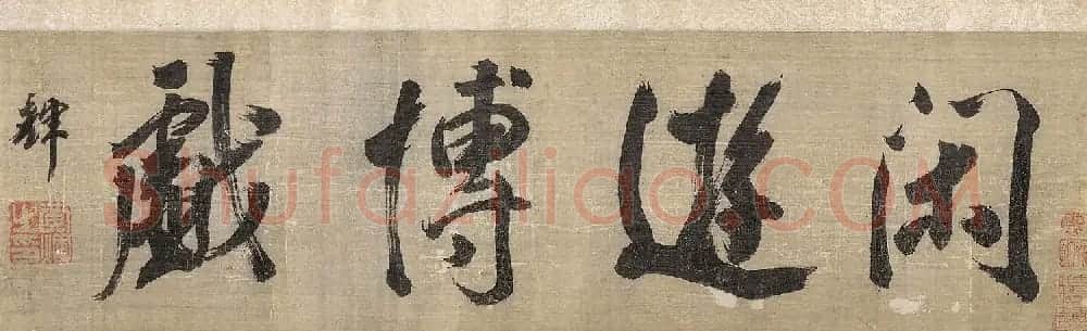 颜庚《钟馗嫁妹图》和《钟馗雨夜出游图》 | 传世书法作品赏析