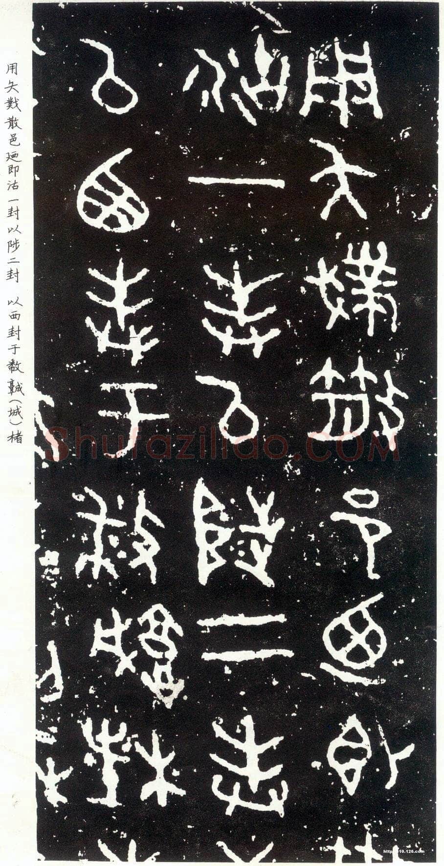 散氏盘金文作品欣赏,摘自先秦散氏盘