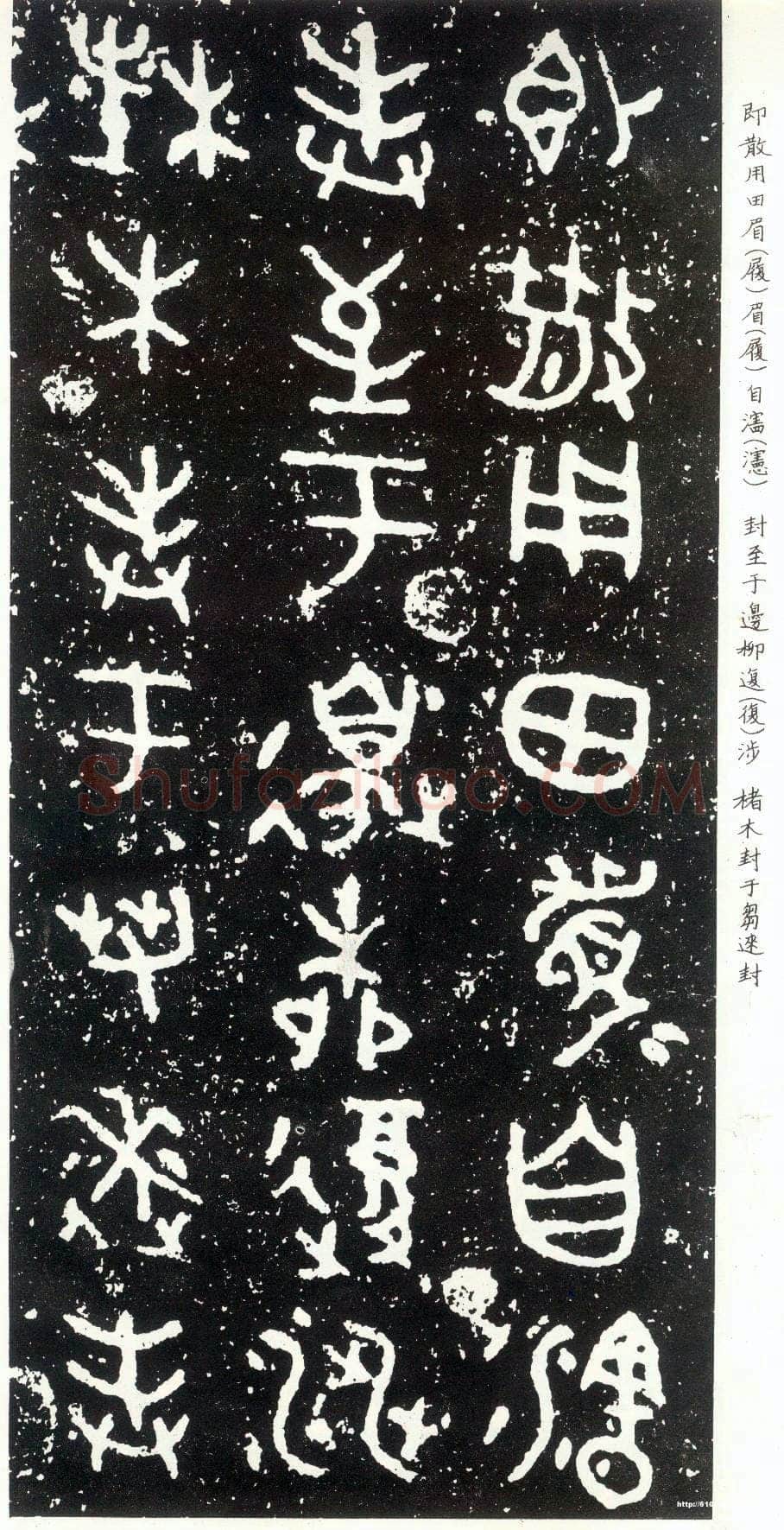 散氏盘金文作品欣赏,摘自先秦散氏盘