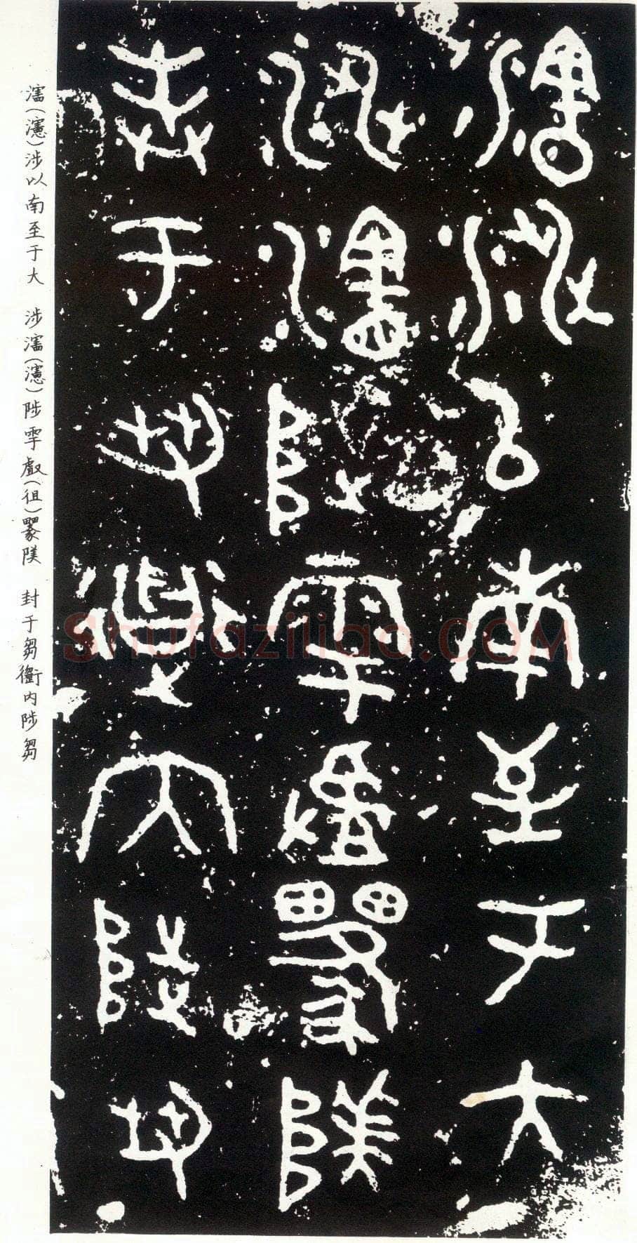 散氏盘金文作品欣赏,摘自先秦散氏盘