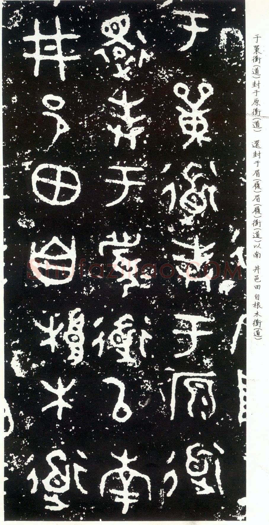 散氏盘金文作品欣赏,摘自先秦散氏盘