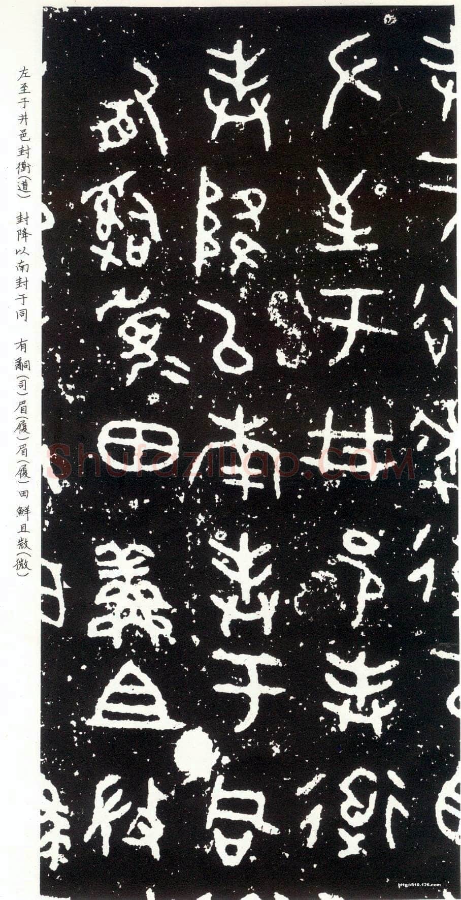 散氏盘金文作品欣赏,摘自先秦散氏盘