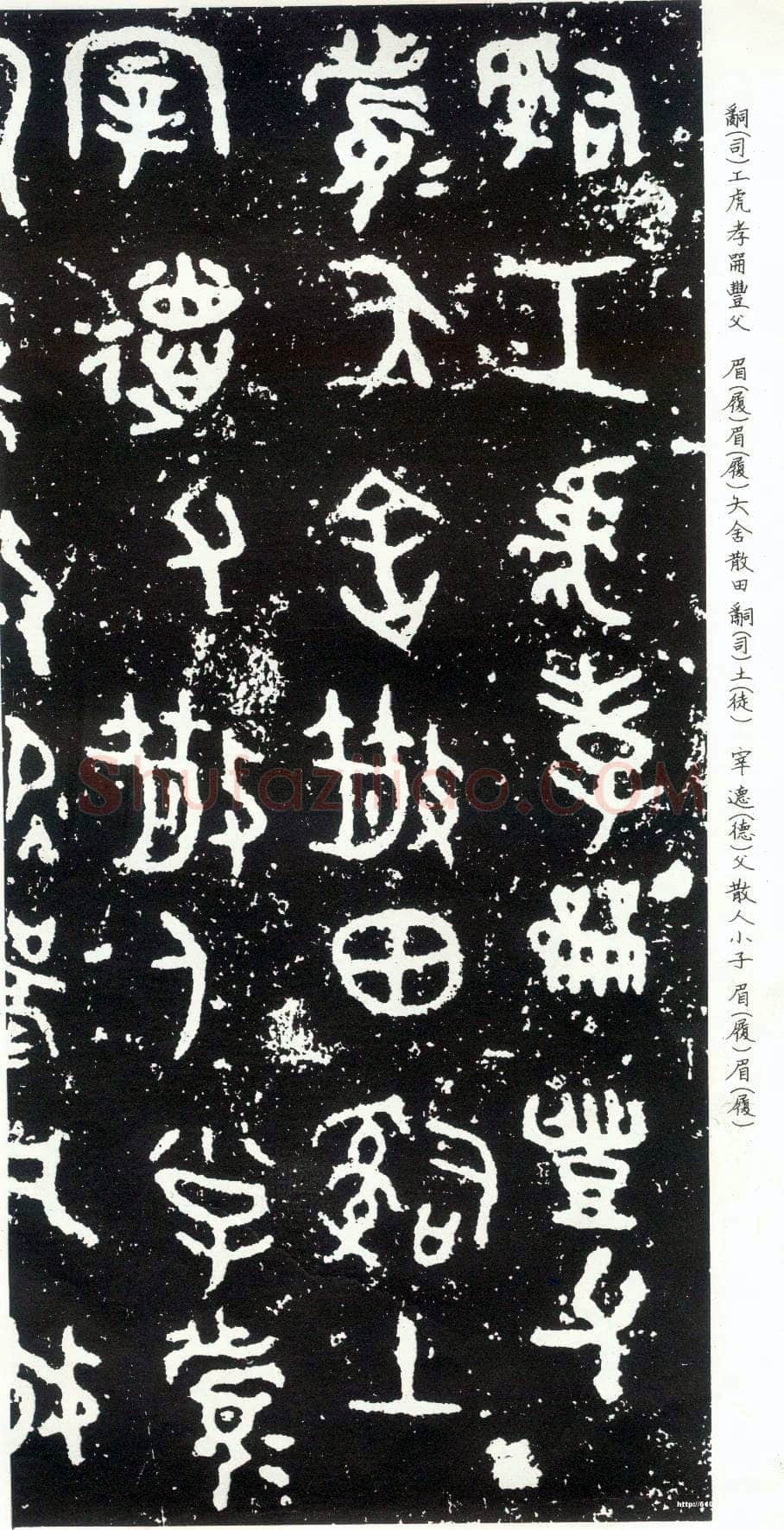 散氏盘金文作品欣赏,摘自先秦散氏盘